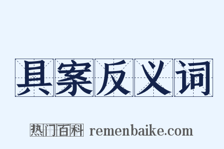 具案反义词是什么意思的图片